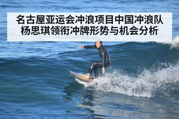 名古屋亚运会冲浪项目中国冲浪队杨思琪领衔冲牌形势与机会分析