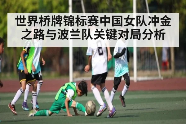 世界桥牌锦标赛中国女队冲金之路与波兰队关键对局分析